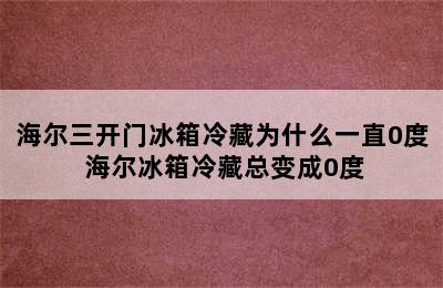 海尔三开门冰箱冷藏为什么一直0度 海尔冰箱冷藏总变成0度